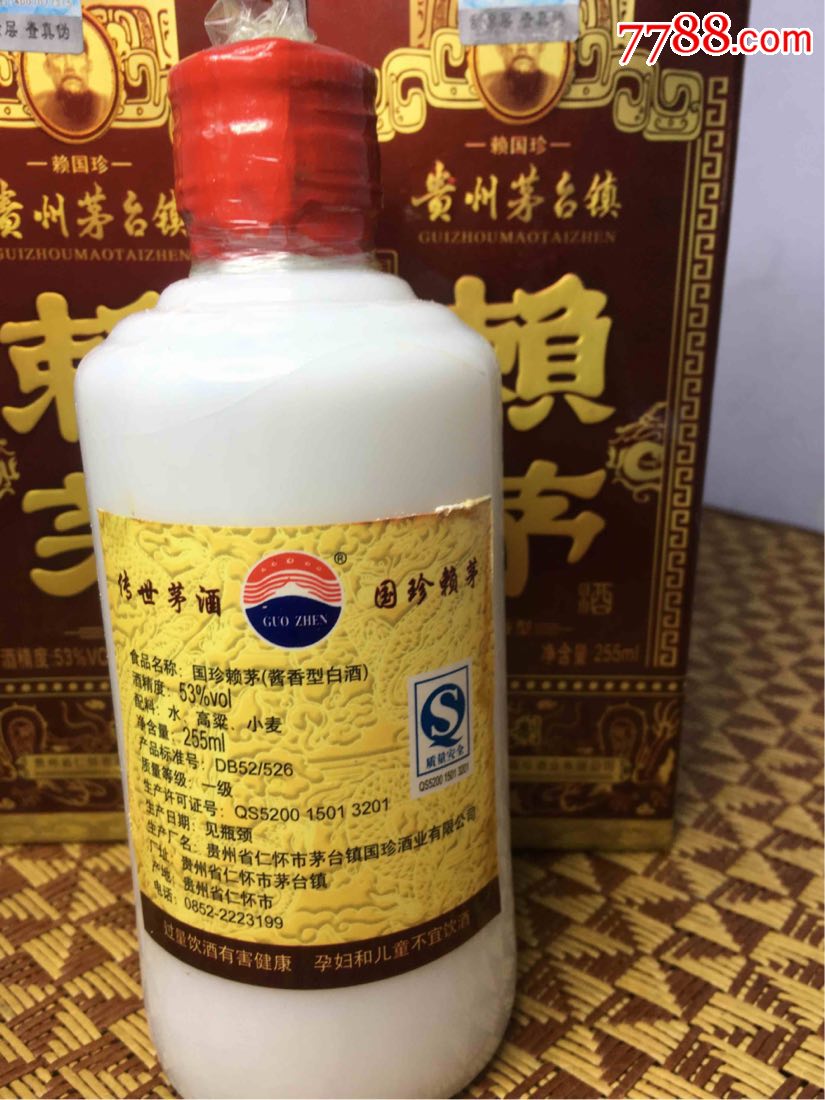 贵州名酒:赖国珍赖茅酒2瓶未开封(2010年53度255ml×2瓶)