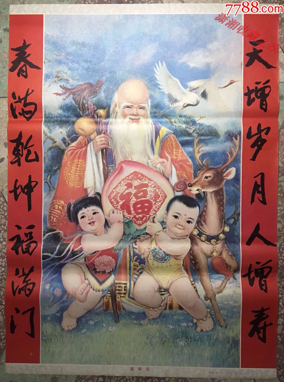 福寿图(全开中堂画)林美岚作八八年一印4万张少见-价格:40.0000元-au1