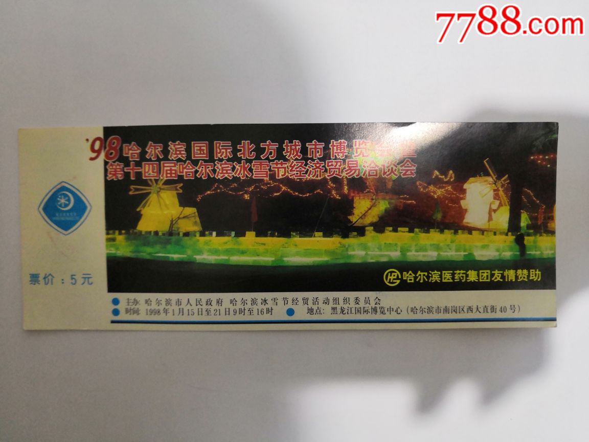 哈尔滨冰雪节及冰灯艺术博览会门票
