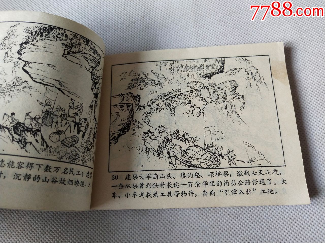 小人书《红旗渠》-au18498798-连环画/小人书-加价-7788收藏__收藏