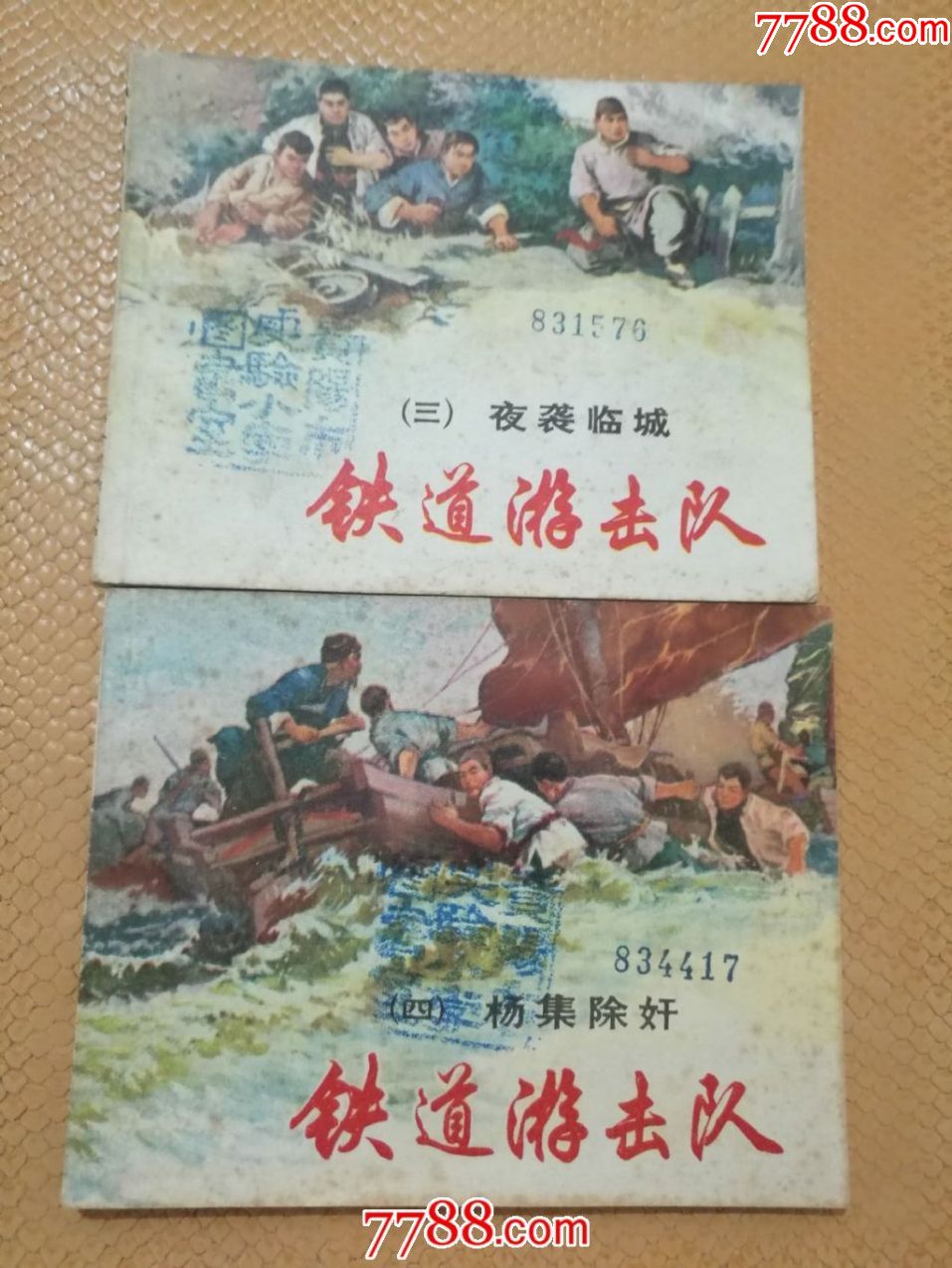 81版铁道游击队3-8集共6本-au18498815-连环画/小人书-加价-7788收藏