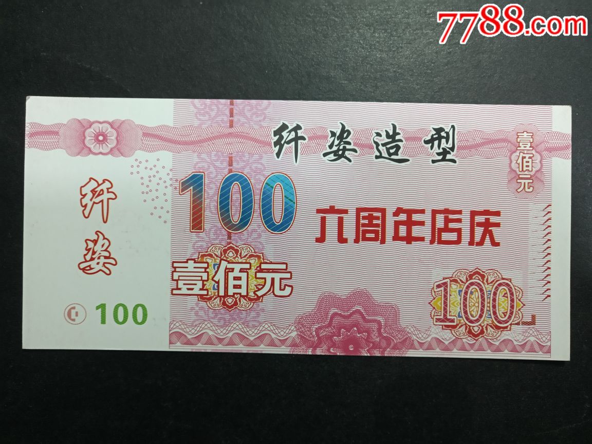 纤姿造型优惠券100元