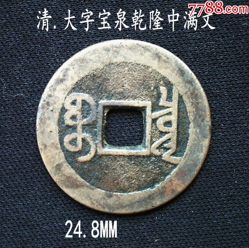 大字宝泉乾隆中满文24.8mm(终身保真,假一赔十)