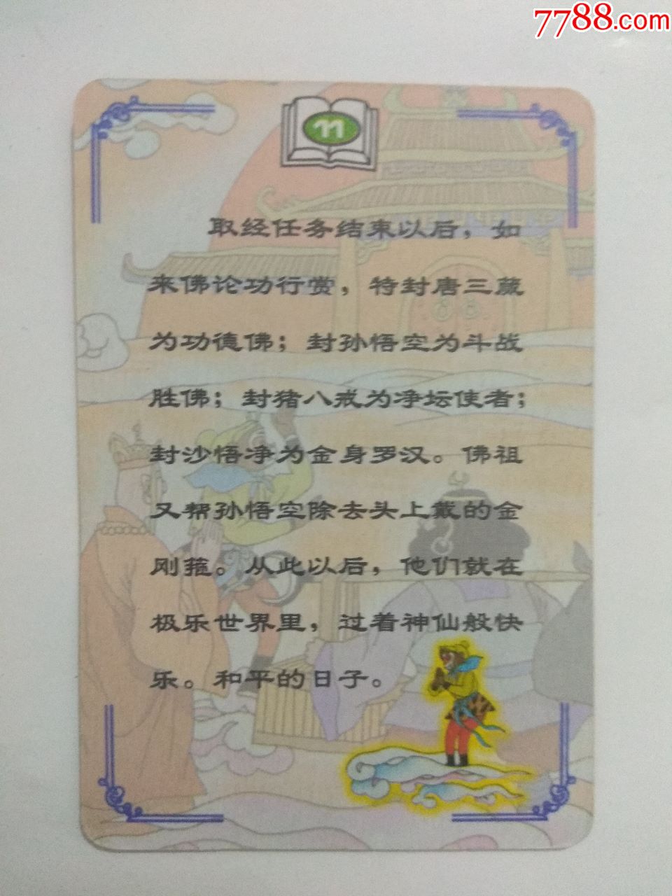 西游记-au18501147-食品卡-加价-7788收藏__收藏热线