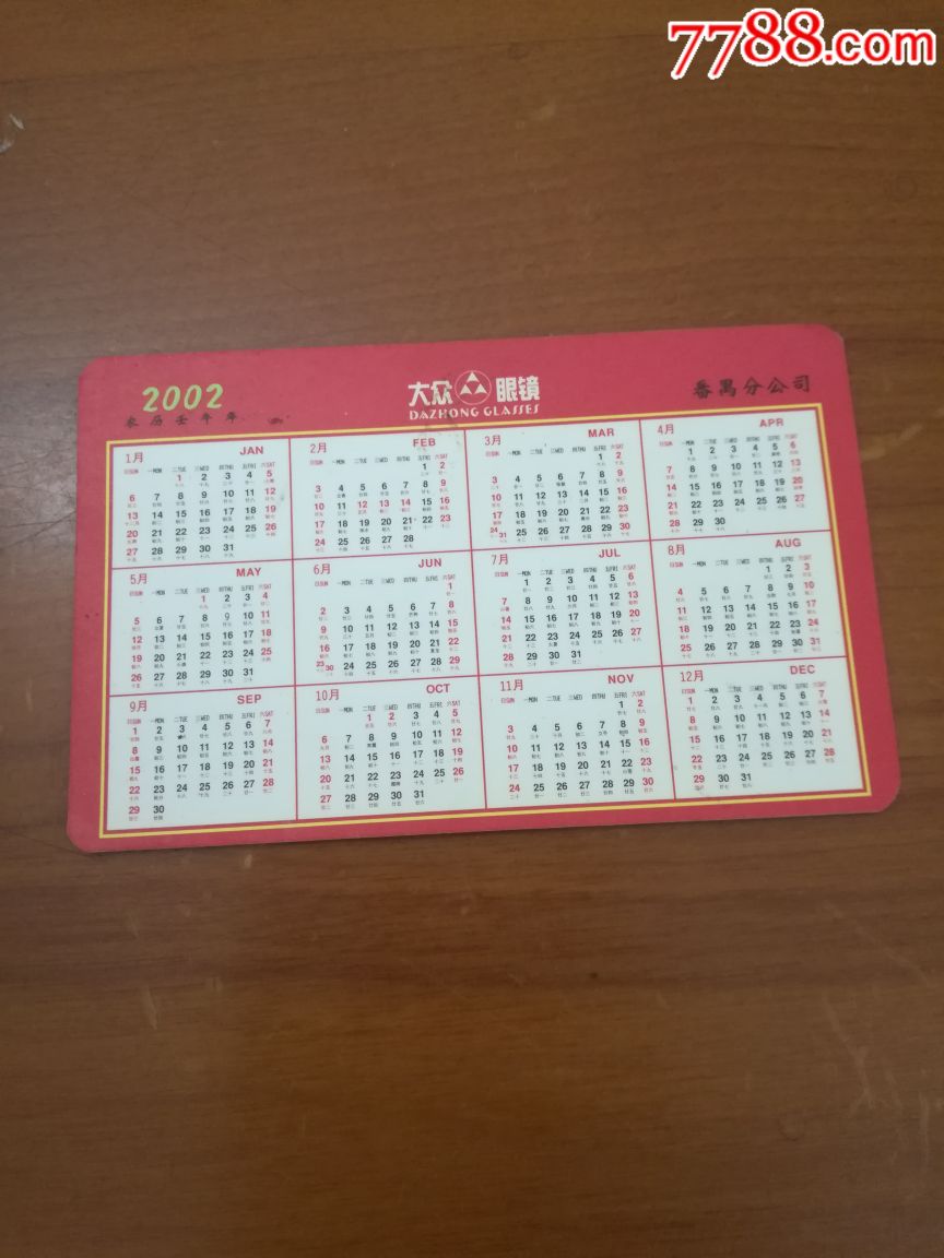 大众眼镜年历卡