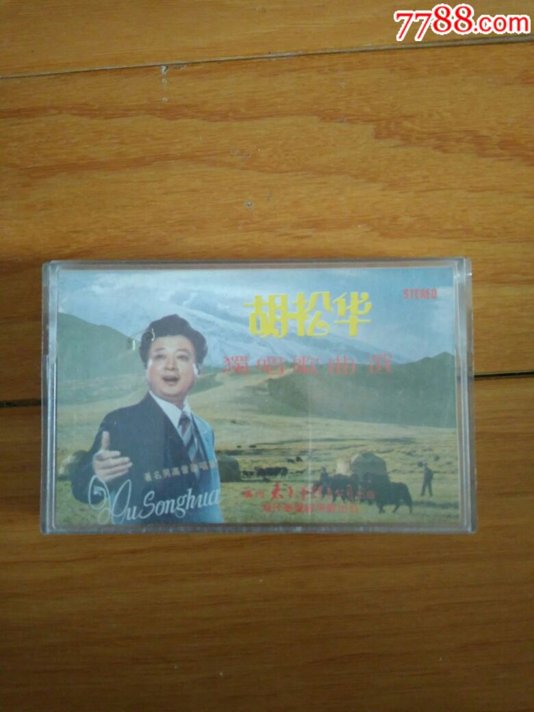 胡松华独唱歌曲选