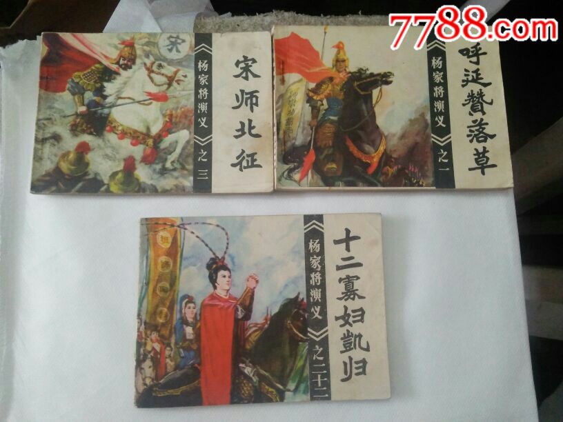 杨家将演义(呼延赞落草宋师北征十二寡妇凯归)
