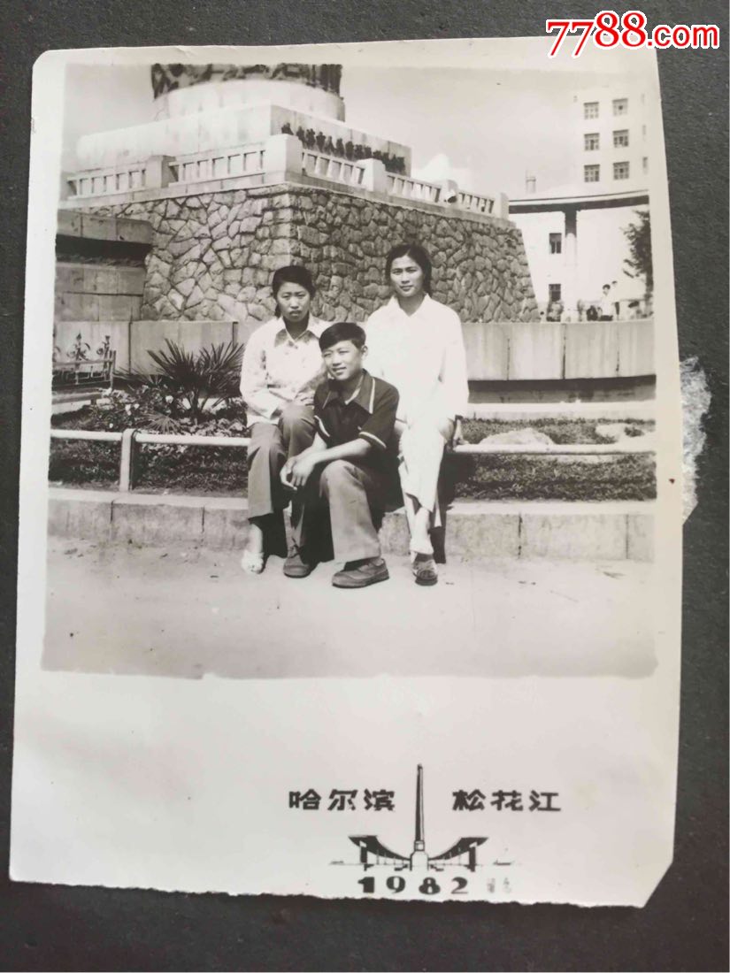 1982哈尔滨防洪纪念塔下留影_老照片_崔志明【7788