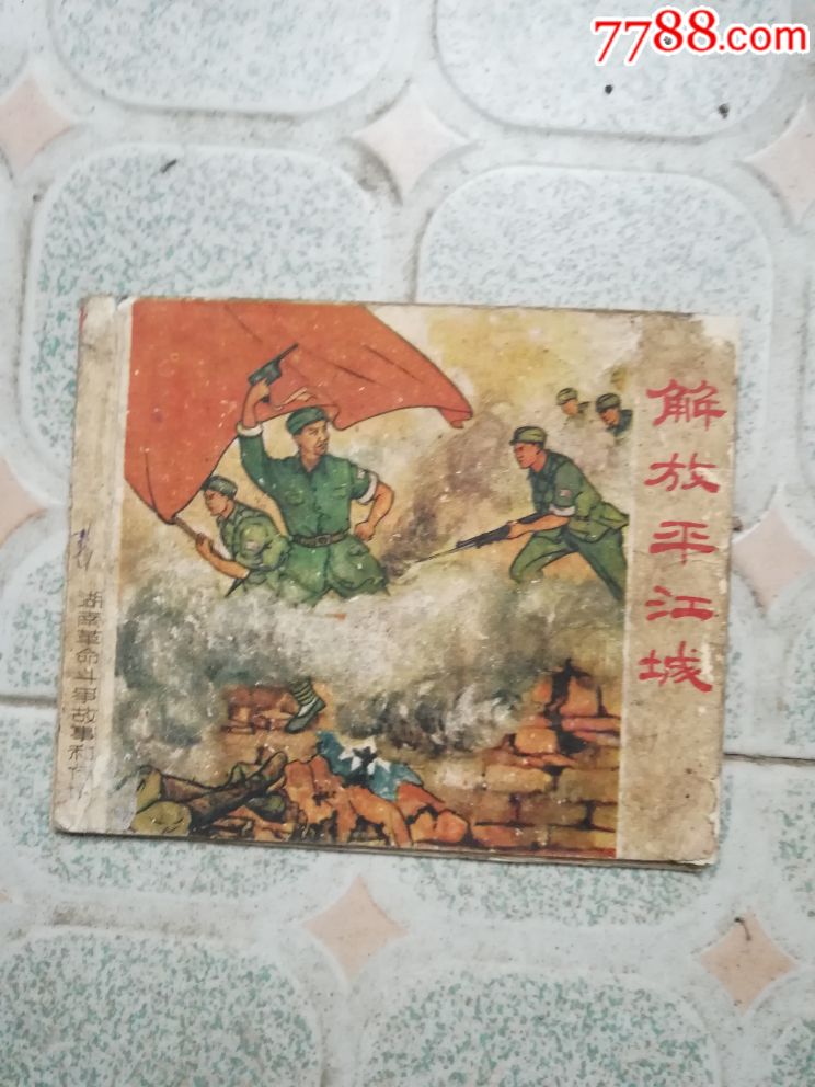 老版连环画解放平江城