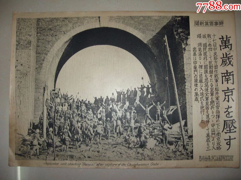 侵华罪证1937年时事写真新闻南京入城式中华门欢呼万岁的日军