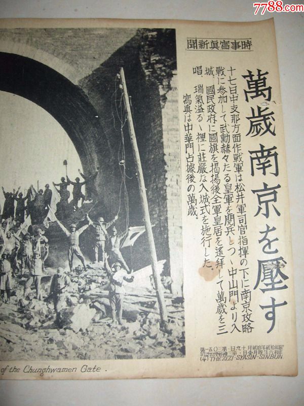 侵华罪证1937年时事写真新闻南京入城式中华门欢呼万岁的日军