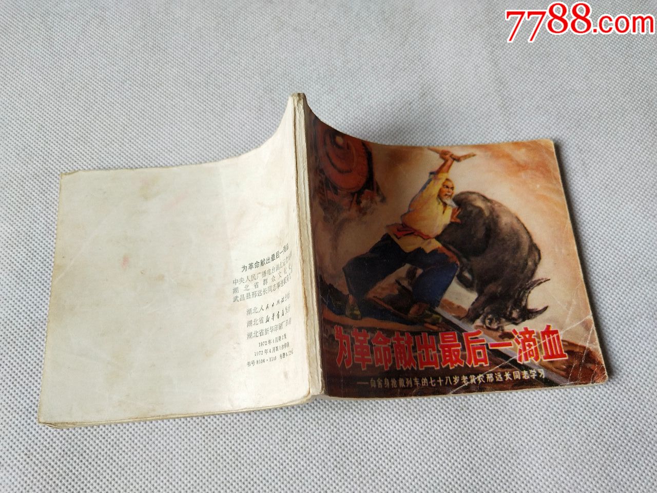 小人书《为革命献出最后一滴血》