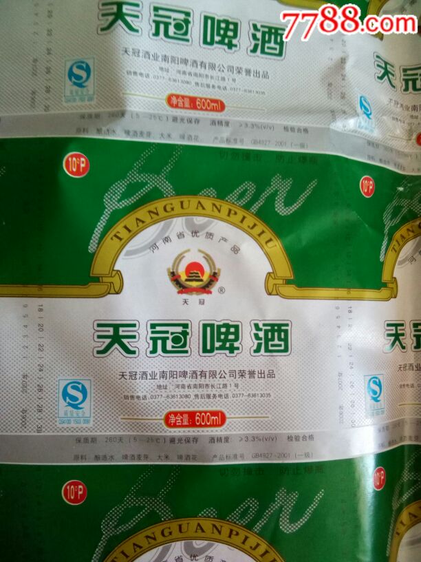 天冠双喜白酒标和2种天冠啤酒标都是版标