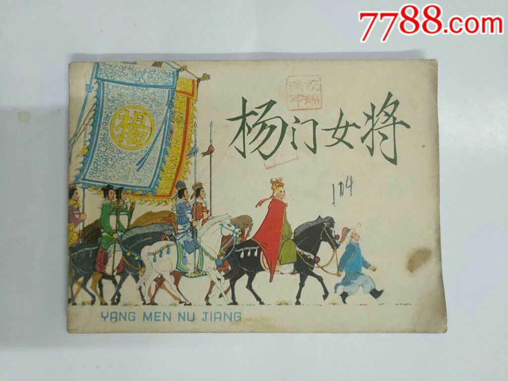 杨门女将