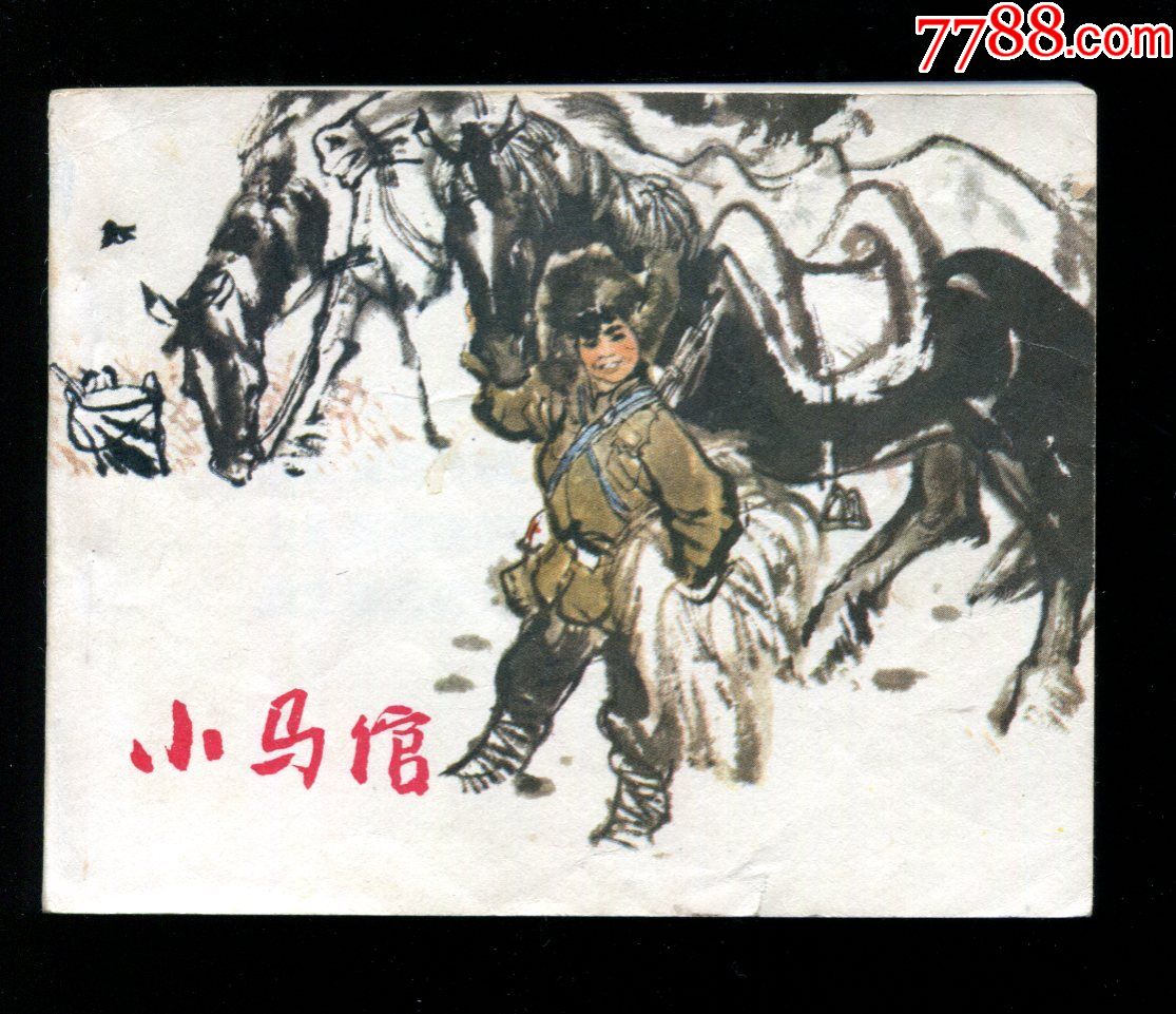 小马倌【云南重印】