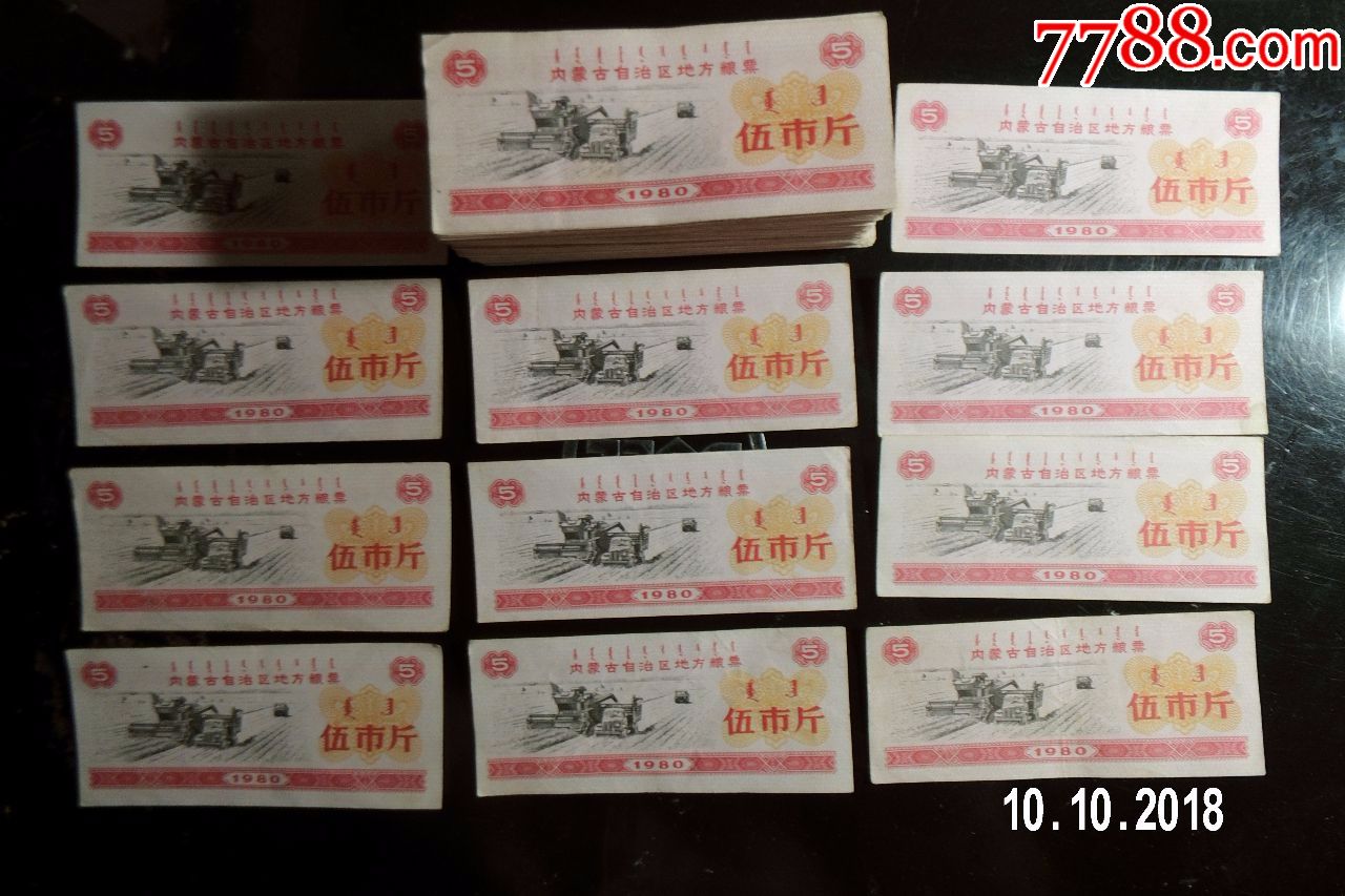 内蒙粮票80年五斤200张7-8品票