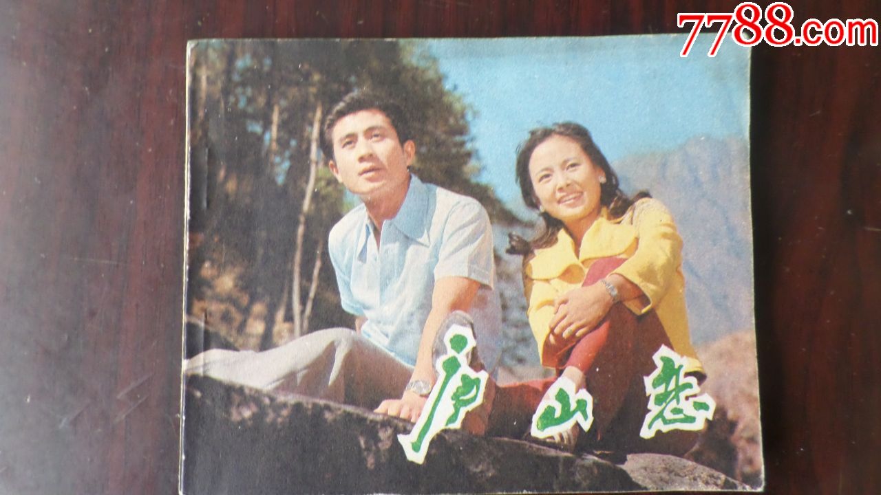 庐山恋(80年代经典电影)张瑜.郭凯敏主演.