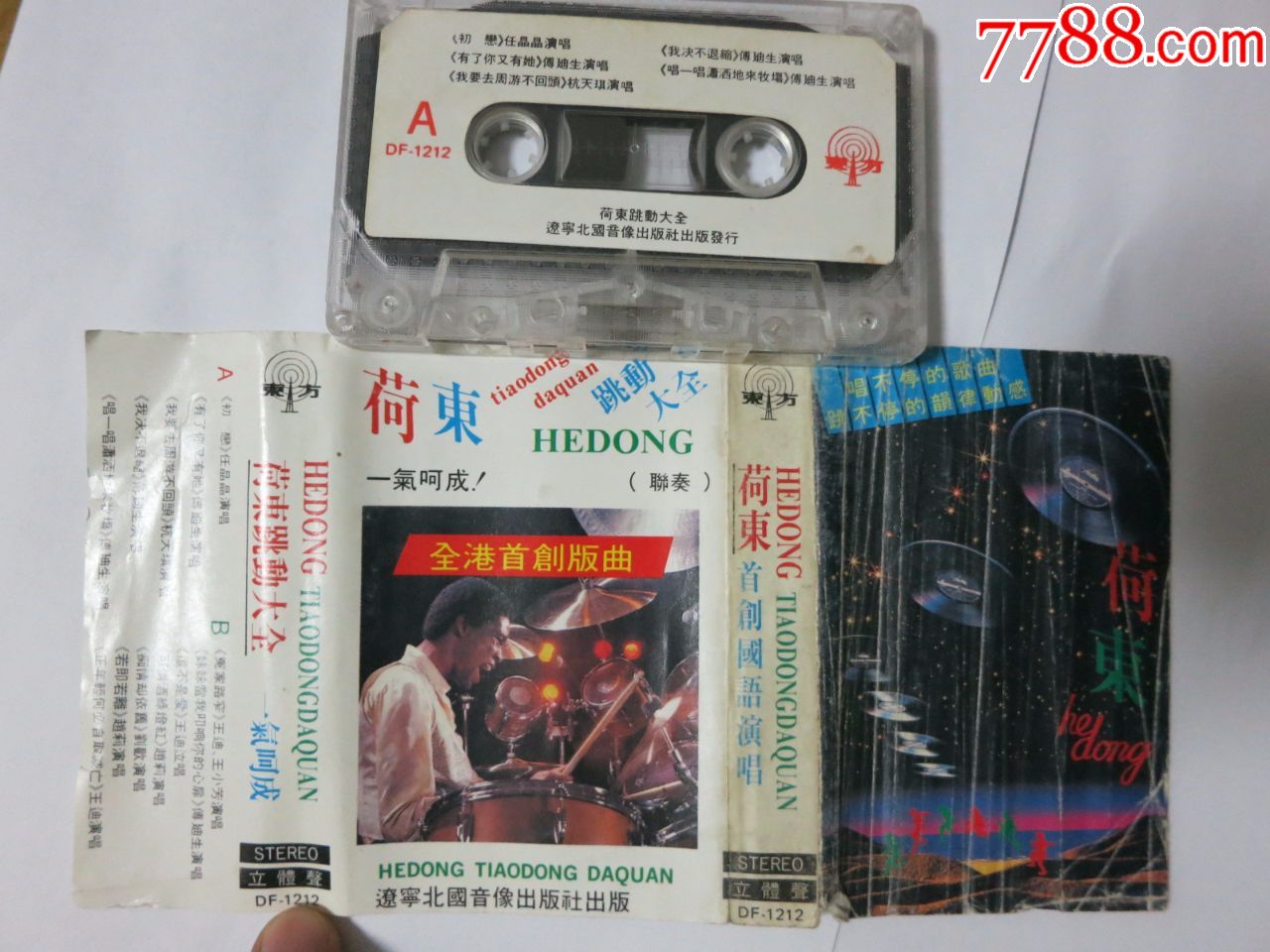 荷东跳动大全80年代老大陆磁带,赵莉王迪付笛