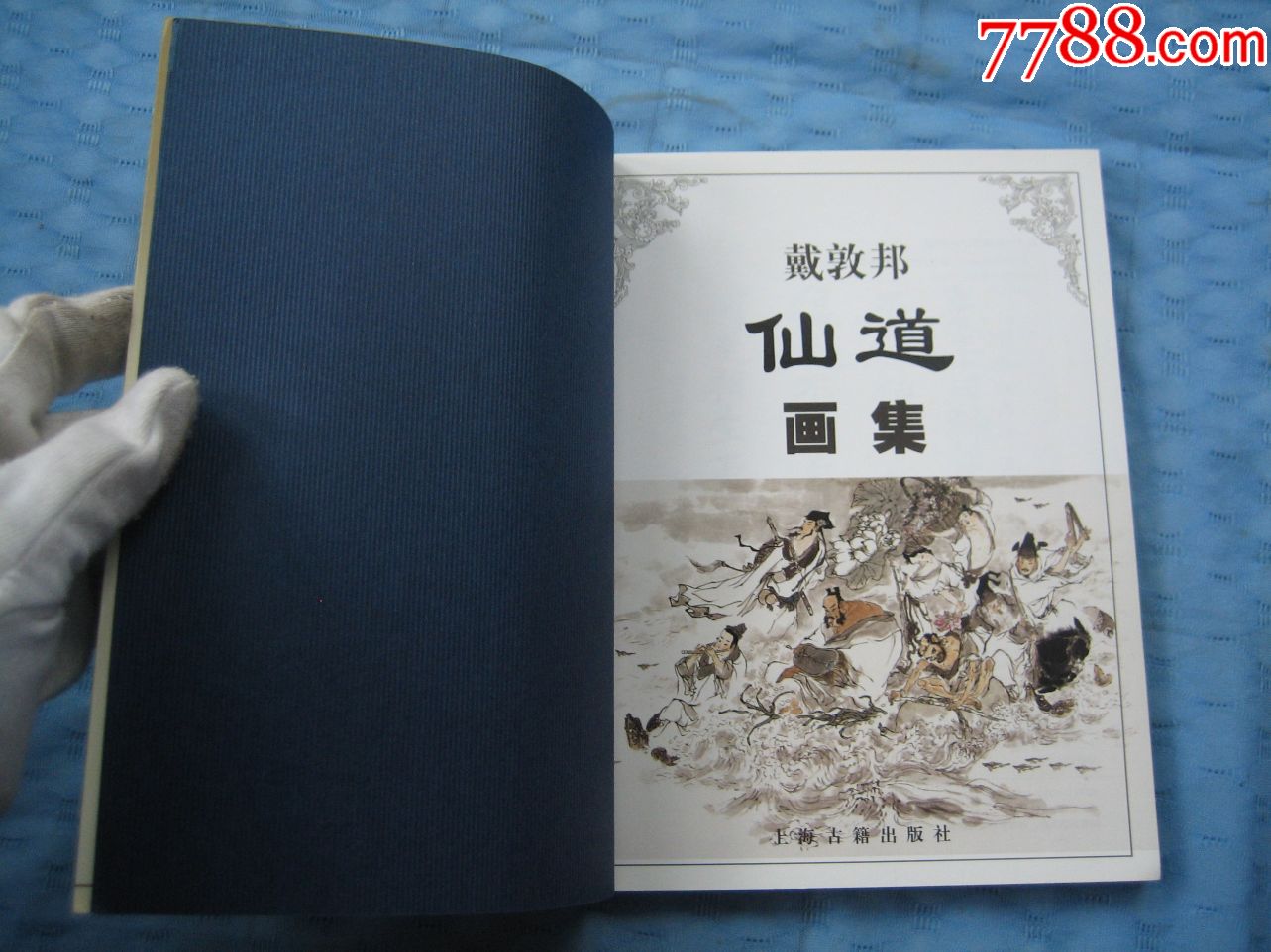 新版精品--戴敦邦仙道画集(大32开本,少见),名家绘制精美