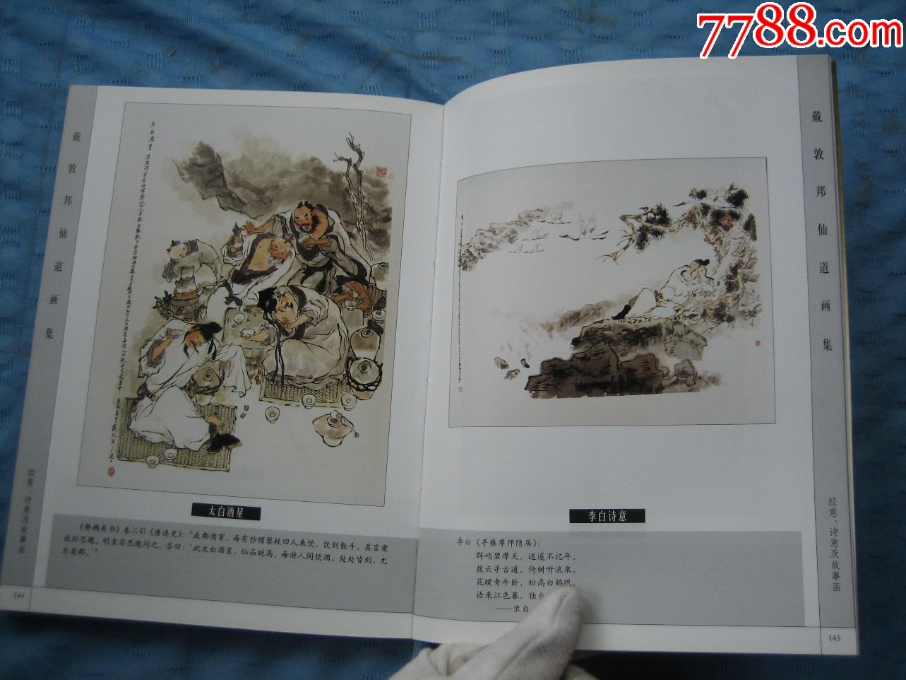 新版精品--戴敦邦仙道画集(大32开本,少见),名家绘制精美