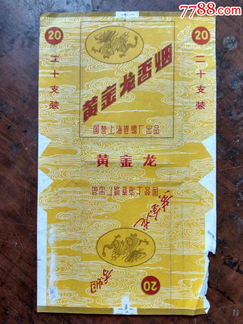 黄金龙烟标