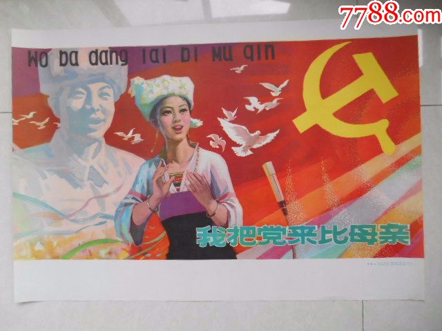 广西宣传画:我把党来比母亲,1981.11,广西人民出版社一印