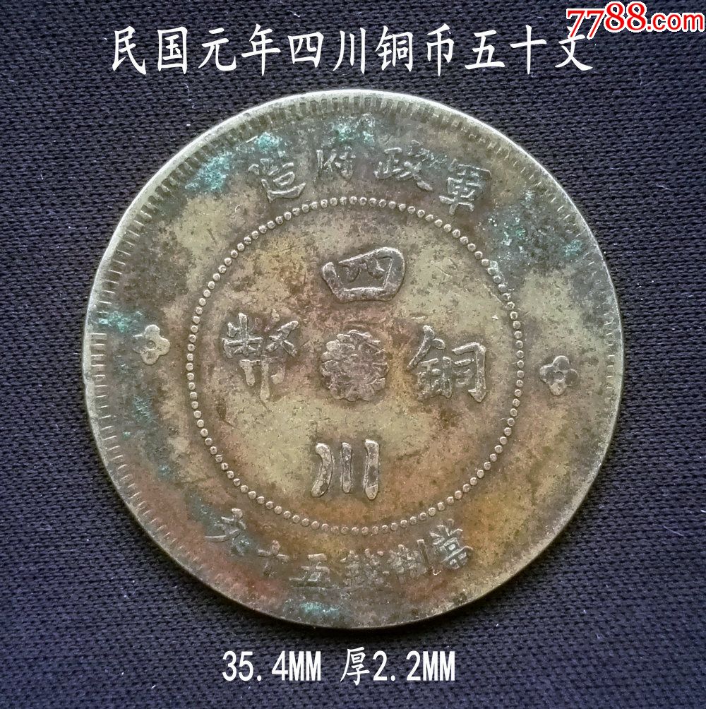 民国元年四川铜币五十文35mm厚2.2mm(终身保真,假一赔