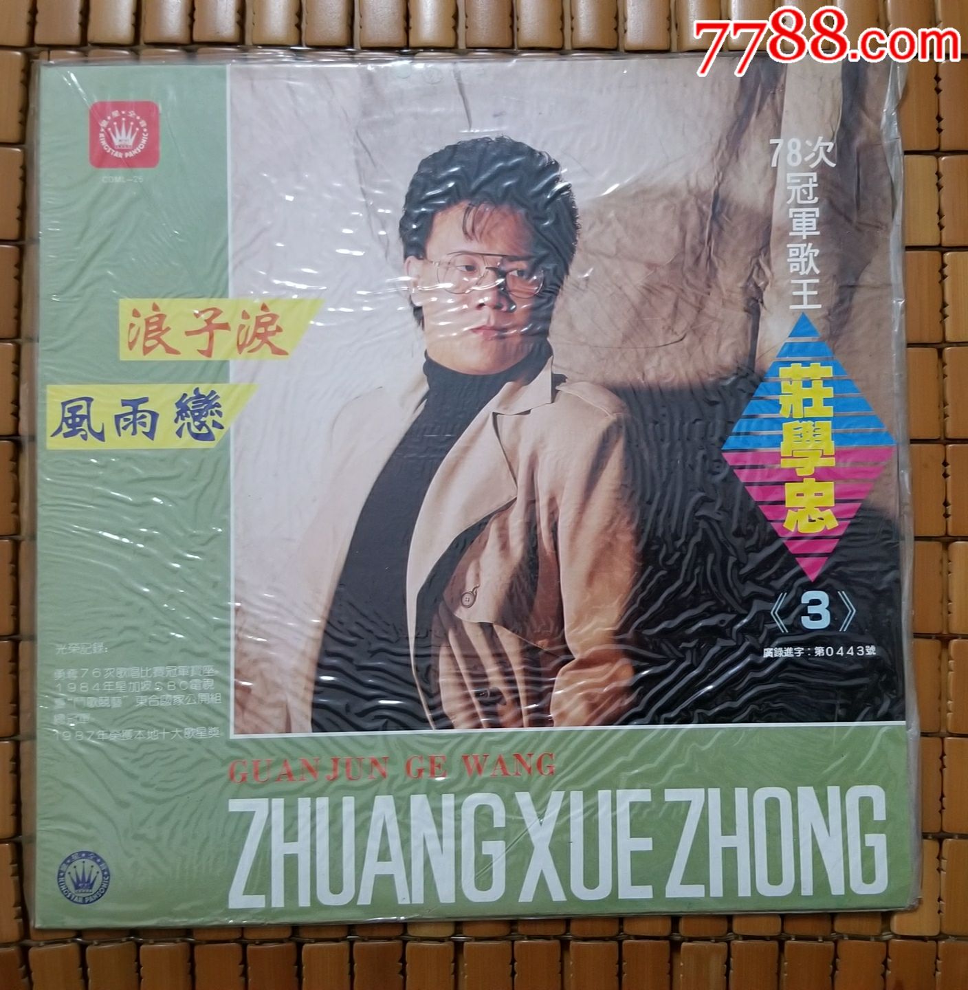 庄学忠-风雨恋,浪子泪,33转lp,黑胶唱片,全新未拆.