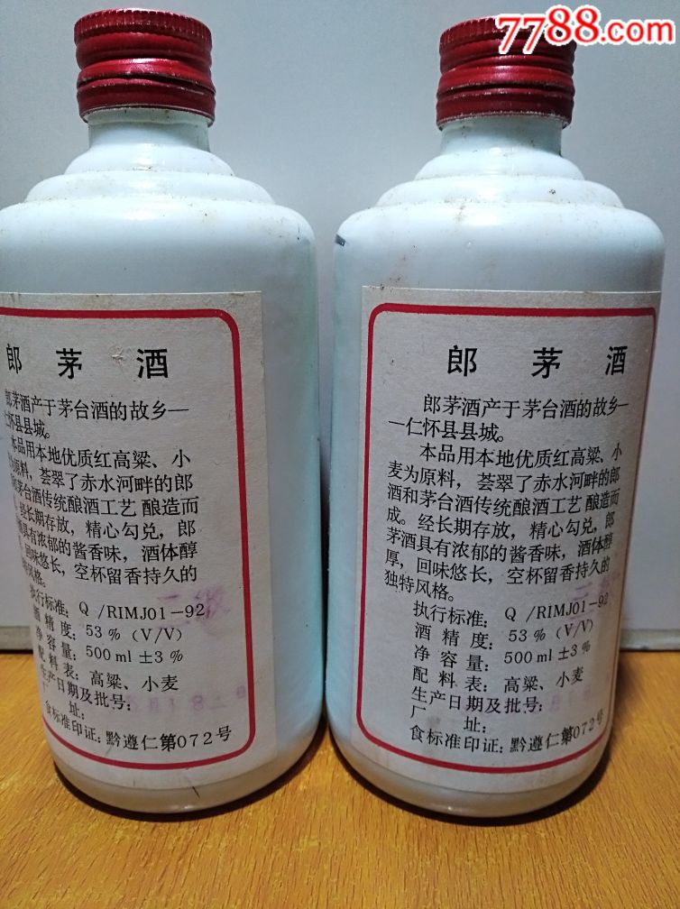 93年53度*老酱香*贵州郎茅酒2瓶