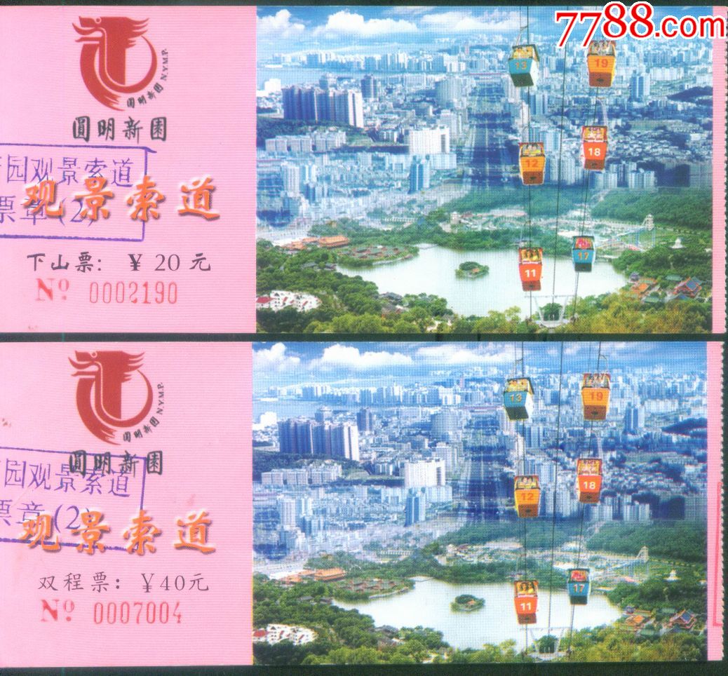 广东珠海圆明新园观景索道双程票价40元/单程票20元2种门票正背面图
