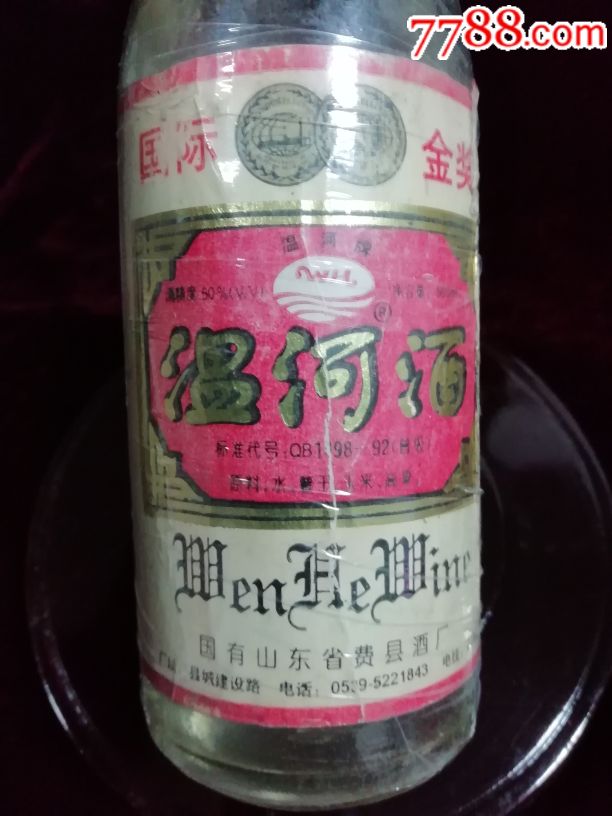 温河酒(1996年)50度500毫升(2瓶合售)第二组