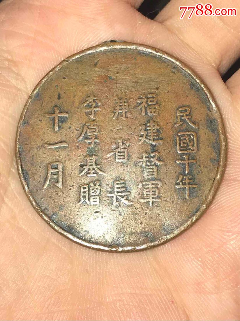 民国十年十一月,福建督军兼省长李厚基赠:福建全省学校联合运动会纪念