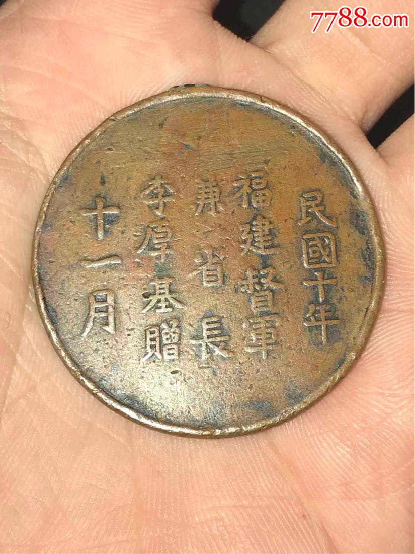 民国十年十一月,福建督军兼省长李厚基赠:福建全省学校联合运动会纪念