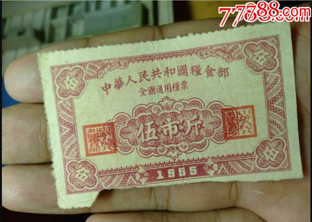 55年全国通用粮票伍市斤,58年中国人民银行兑换支票