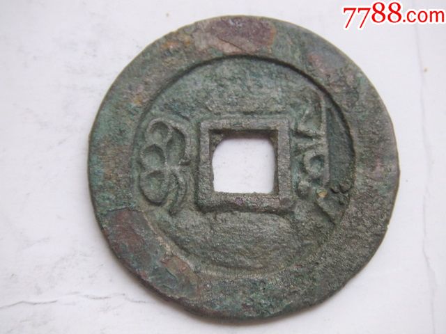 康熙通宝宝字贝内二划斜笔