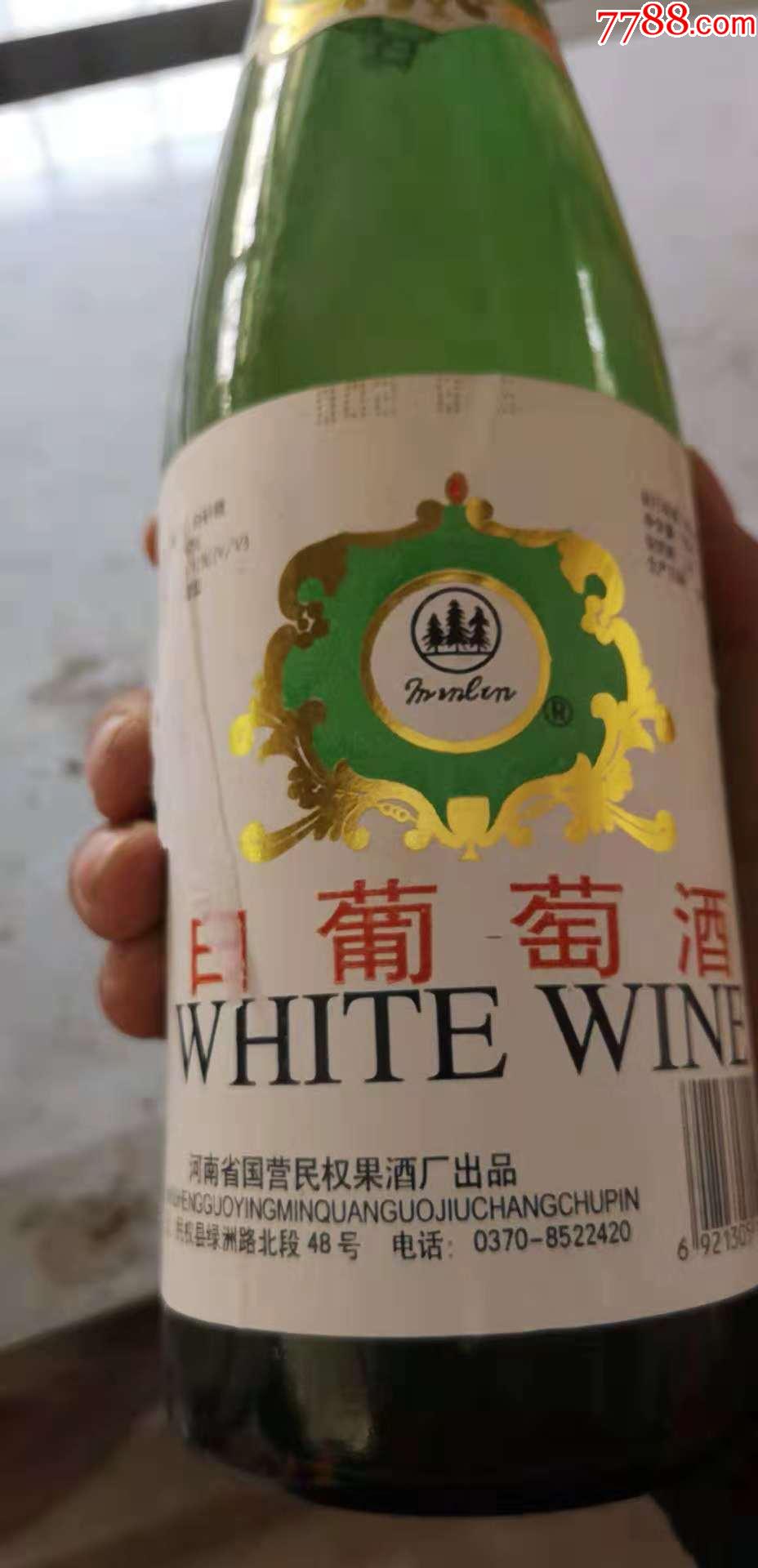 98年河南国营民权果酒厂白葡萄酒