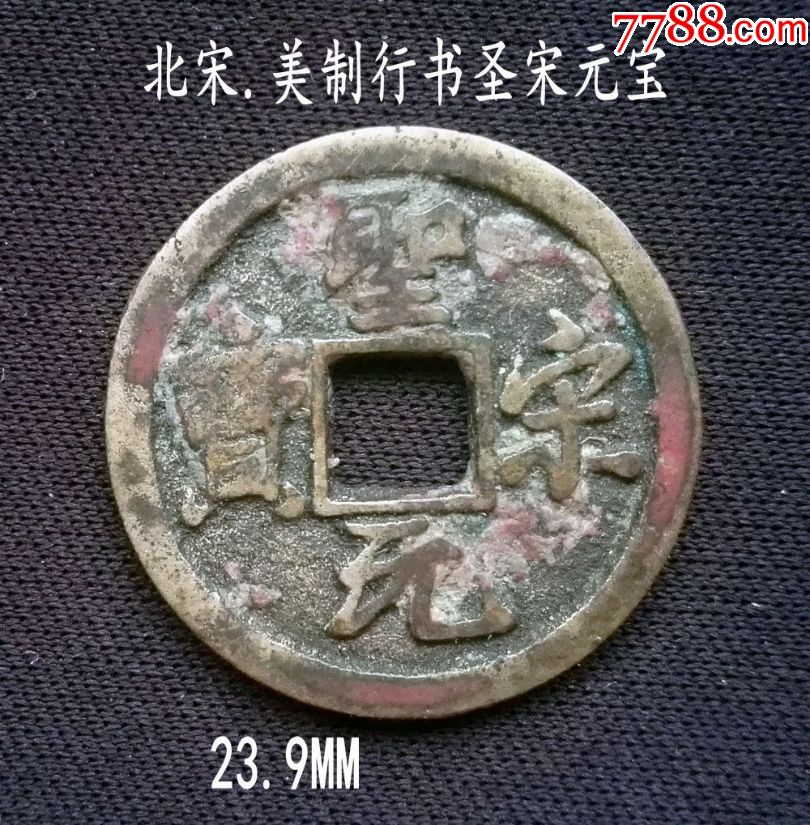 美制行书圣宋元宝23.9mm(终身保真,假一赔十)