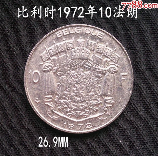 比利时1972年10法朗镍币27mm(终身保真,假一赔十)