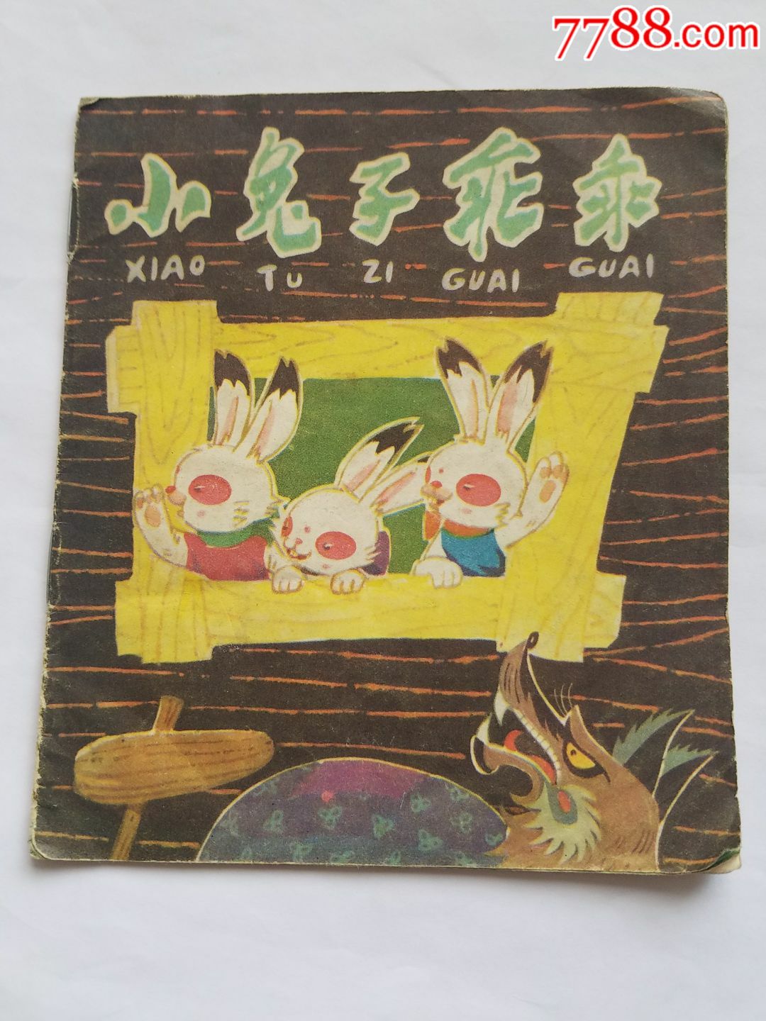 小兔子乖乖_连环画/小人书_图片价值_收藏交易_7788