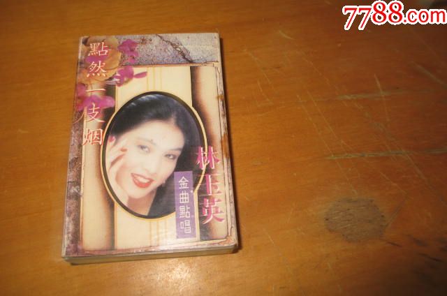 林玉英.点燃一支烟