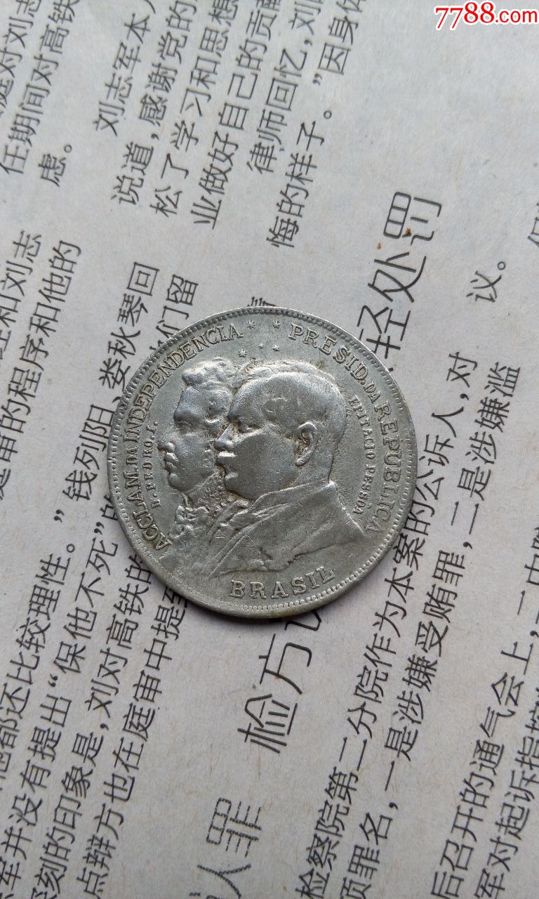 巴西1822年至1922年百年纪念银币