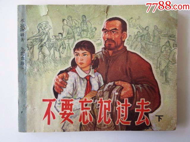 60年代老版《不要忘记过去》(忆苦思甜)