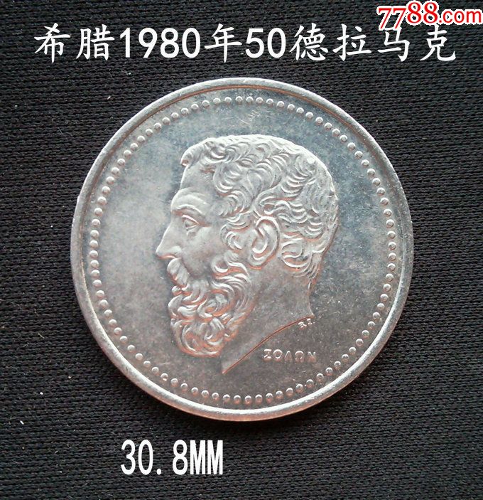 希腊1980年50德拉马克大镍币30.8MM(