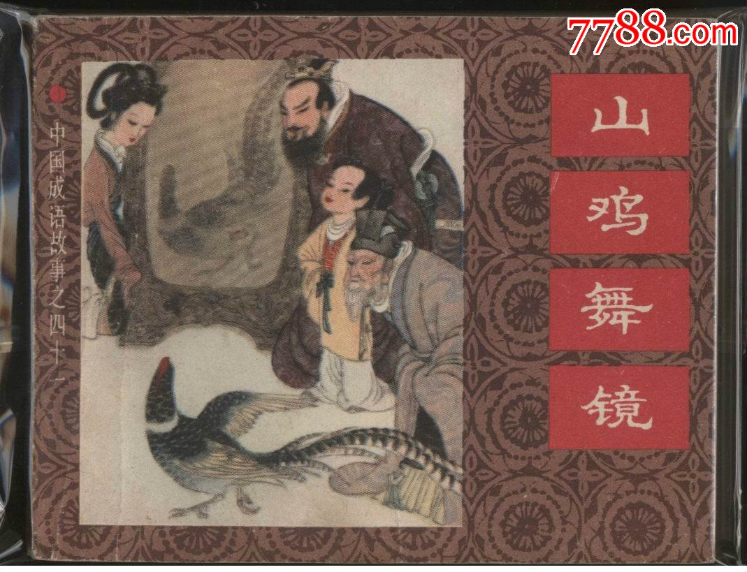 山鸡起舞-au18536522-连环画/小人书-加价-7788收藏__中国收藏热线