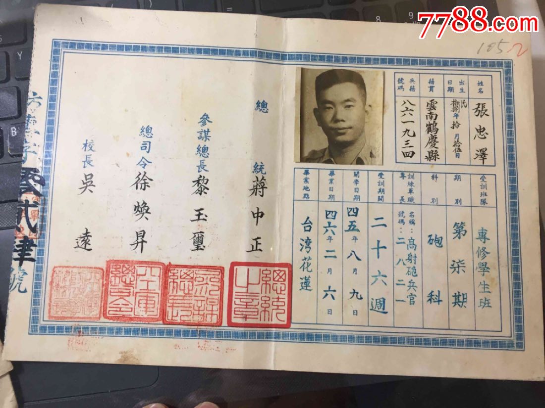 张忠泽国民党国军空军防空学校毕业证书,蒋中正,黎玉玺,徐焕升,吴远