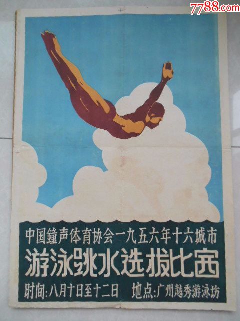 广东宣传画:1956年钟声体育协会跳水比赛海报