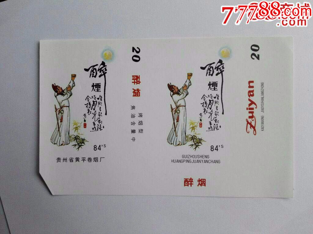 全新贵州烟标《醉烟》