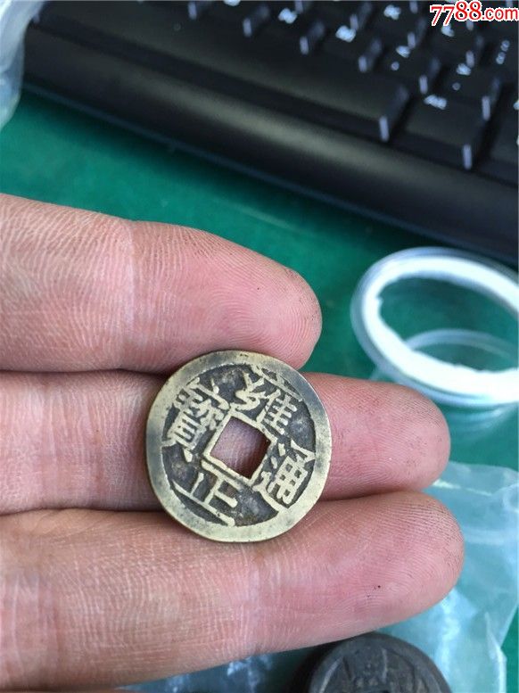 雍正通宝