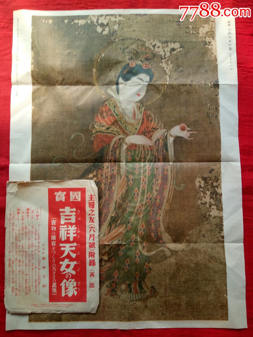 (罕见珍藏)大正六年(国宝吉祥天女像)大幅53*39cm详情请看照片图片