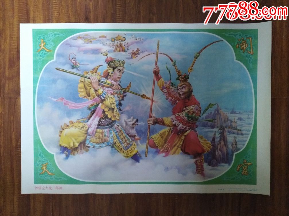 孙悟空大战二郎神—浙江版好品少见,非常精美,本店所有年画保真